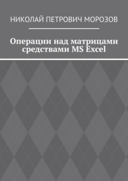 Операции над матрицами средствами MS Excel