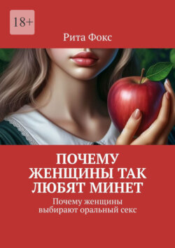 Почему женщины так любят минет. Почему женщины выбирают оральный секс
