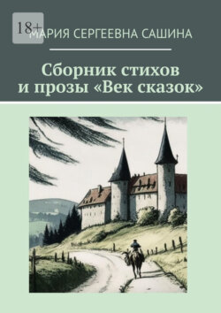 Сборник стихов и прозы «Век сказок»