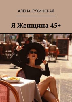 Я Женщина 45+