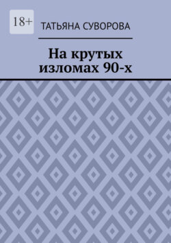 На крутых изломах 90-х. Есть время разбрасывать камни, есть время – их собирать