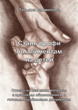 Стань профи по алиментам на детей