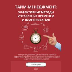 Тайм-менеджмент: Эффективные методы управления временем и планирования