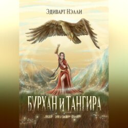 Бурхан и тангира. Силой вечного неба