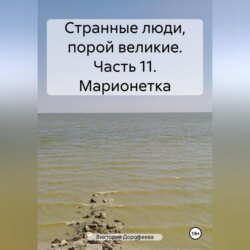 Странные люди, порой великие. Часть 11. Марионетка