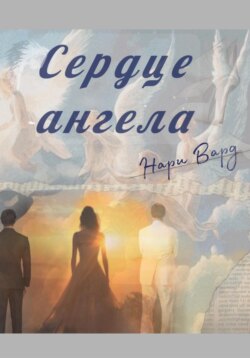 Сердце ангела
