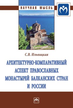 Архитектурно-компаративный аспект православных монастырей Балканских стран и России