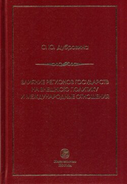 Влияние регионов государств на внешнюю политику и международные соглашения