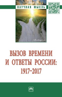 Вызов времени и ответы России: 1917 – 2017