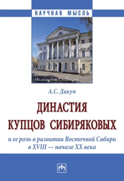 Династия купцов Сибиряковых и ее роль в развитии Восточной Сибири в XVIII – начале XX века