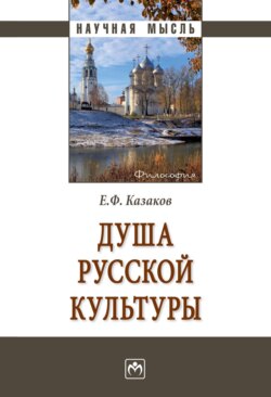 Душа русской культуры