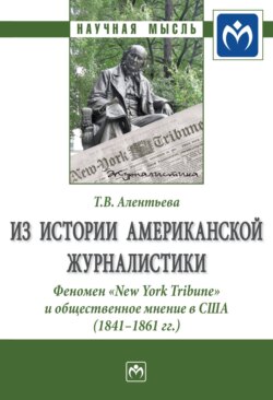 Из истории американской журналистики. Феномен «New York Tribune» и общественное мнение в США (1841-1861 гг.)