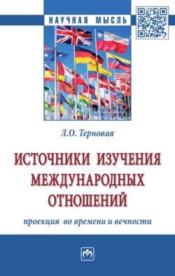 Источники изучения международных отношений: проекция во времени и вечности