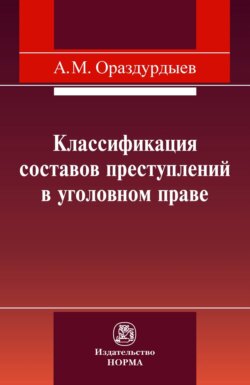 Классификация составов преступлений в уголовном праве