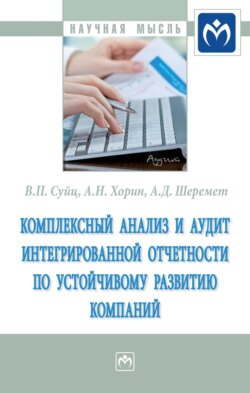 Комплексный анализ и аудит интегрированной отчетности по устойчивому развитию компаний