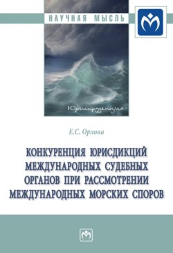 Конкуренция юрисдикций международных судебных органов при рассмотрении международных морских споров