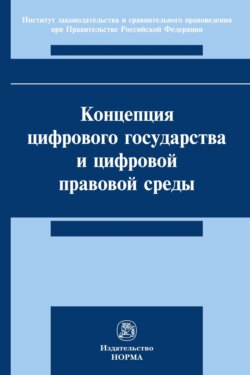 Концепция цифрового государства и цифровой правовой среды