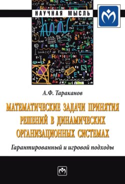 Математические задачи принятия решений в динамических организационных системах: Гарантированный и игровой подходы