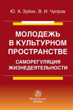 Молодежь в культурном пространстве: саморегуляция жизнедеятельности