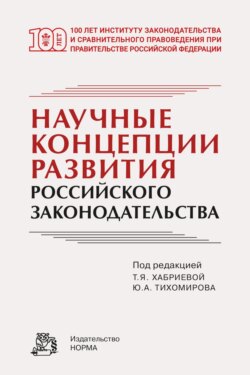 Научные концепции развития российского законодательства