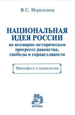 Национальная идея России во всемирно-историческом прогрессе равенства, свободы и справедливости. Манифест о цивилизме