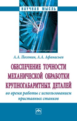 Обеспечение точности механической обработки крупногабаритных деталей во время работы с использованием приставных станков