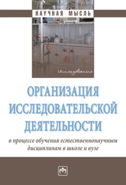 Организация исследовательской деятельности в процессе обучения естественнонаучным дисциплинам в школе и вузе