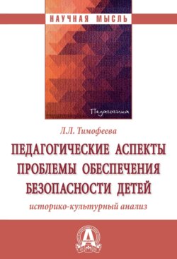 Педагогические аспекты проблемы обеспечения безопасности детей: историко-культурный анализ