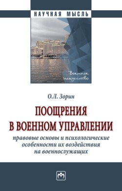 Поощрения в военном управлении: правовые основы и психологические особенности их воздействия на военнослужащих