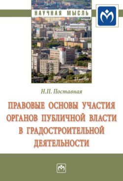 Правовые основы участия органов публичной власти в градостроительной деятельности