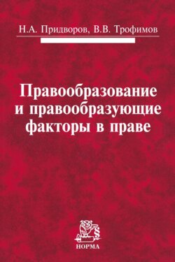 Правообразование и правообразующие факторы в праве