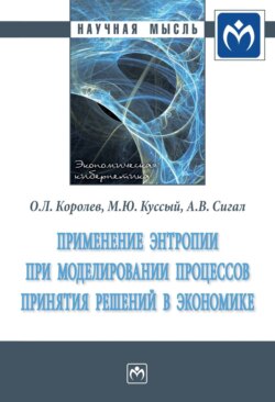 Применение энтропии при моделировании процессов принятия решений в экономике