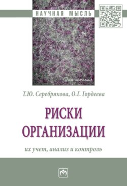 Риски организации: их учет, анализ и контроль