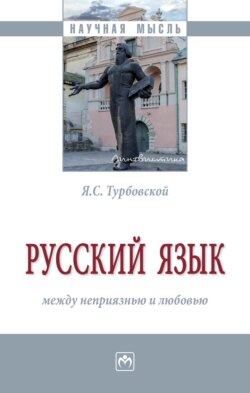 Русский язык: между неприязнью и любовью