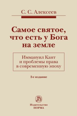 Самое святое, что есть у Бога на земле. Иммануил Кант и проблемы права в современную эпоху
