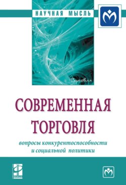 Современная торговля: вопросы конкурентоспособности и социальной политики