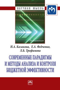 Современные парадигмы и методы анализа и контроля бюджетной эффективности