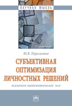 Субъективная оптимизация личностных решений: психолого-математическое эссе