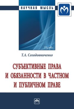 Субъективные права и обязанности в частном и публичном праве