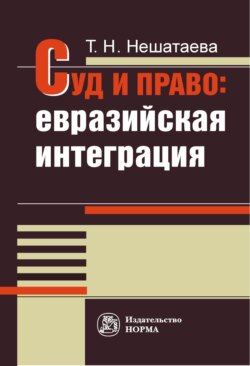 Суд и право: евразийская интеграция