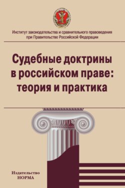 Судебные доктрины в российском праве: теория и практика