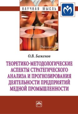 Теоретико-методологические аспекты стратегического анализа и прогнозирования деятельности предприятий медной промышленности
