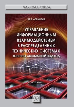 Управление информационным взаимодействием в распределенных технических системах. Конечно-автоматный подход