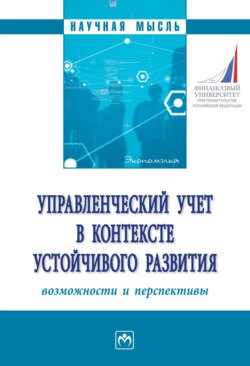 Управленческий учет в контексте устойчивого развития: возможности и перспективы