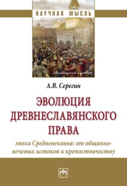 Эволюция древнеславянского права (эпоха Средневековья: от общинно-вечевых истоков к крепостничеству)