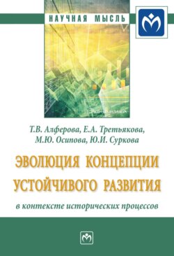 Эволюция концепции устойчивого развития в контексте исторических процессов