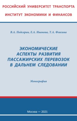 Экономические аспекты развития пассажирских перевозок в дальнем следовании