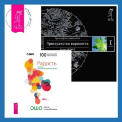 Радость: Счастье, которое приходит изнутри. Трансерфинг реальности. Ступень I: Пространство вариантов