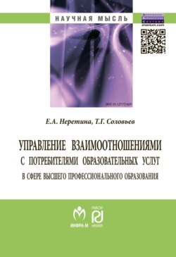 Управление взаимоотношениями с потребителями образовательных услуг в сфере высшего профессионального образования