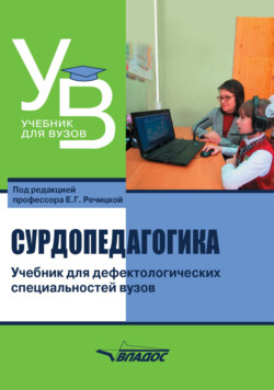 Сурдопедагогика. Учебник для дефектологических специальностей вузов